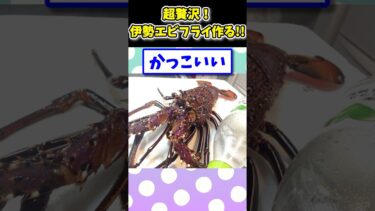 【2ch面白キッチン】【2ch面白いスレ】超贅沢！伊勢えびでエビフライ作るよwww