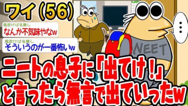 【2chの面白い話題】【2ch面白いスレ】「無職の息子に『出てけ！』と言ったら、無言で出て行ったw」【ゆっくり解説】【バカ】【悲報】