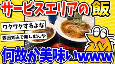 【2ch面白キッチン】【2ch面白いスレ】サービスエリアの飯、何故か美味いwww