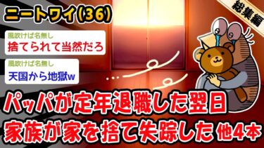 【2ch人情屋台】【悲報】パッパが定年退職した翌日家族が家を捨て失踪した。他4本を加えた総集編【2ch面白いスレ】