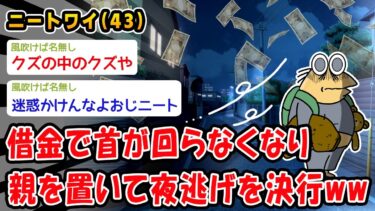 【2chおバカ問題児】【悲報】借金で首が回らなくなり親を置いて夜逃げを決行ww【2ch面白いスレ】