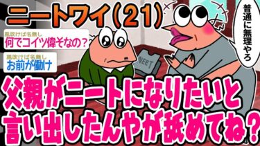 【2chの面白い話題】【2ch面白いスレ】「パッパが急にニート宣言してきたんやがwww」4o【ゆっくり解説】【バカ】【悲報】