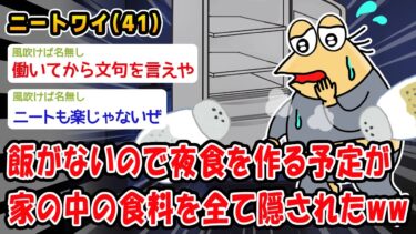 【2ch人情屋台】【悲報】飯がないので夜食を作る予定が家の中の食料を全て隠されたww【2ch面白いスレ】