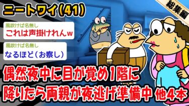 【2ch人情屋台】【悲報】偶然、夜中に目が覚め1階に降りると両親が夜逃げ準備中だった。他4本を加えた総集編【2ch面白いスレ】