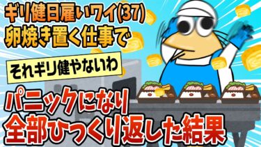 【なんJ民の巣窟】【2ch面白スレ】ギリ健ワイ(37)日雇いの弁当工場クビになり派遣会社からメールが届く【ゆっくり解説】