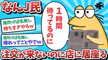 【俺たち天才なんJ民】【悲報】なんJ民、注文が来ないのに店に居座ってしまうｗｗｗ【2ch面白いスレ】【ゆっくり解説】