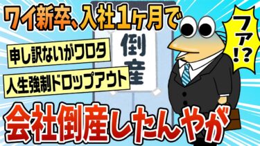 【なんJ民の巣窟】【2ch面白スレ】ワイ新卒社員なんやが、会社倒産したったw【ゆっくり解説】