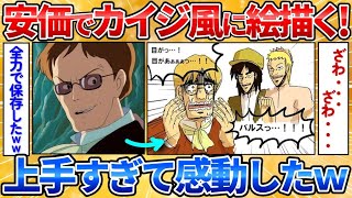 【あっぱれ2ch劇場】【2ch面白スレ】安価のキャラをカイジ風に描くよ→福本ワールド全開でワロタ【安価お絵描き】