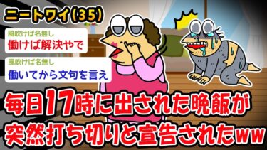 【2chおバカ問題児】【悲報】毎日17時に出された晩飯が突然打ち切りと宣告されたww【2ch面白いスレ】