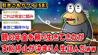 【2ch人情屋台】【悲報】親の年金を頼り生きてきたが支給停止が決まり人生詰んだww【2ch面白いスレ】