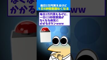 【なんJ民の巣窟】【2ch面白】お前らは押す？毎日2万円もらえるけど1日5秒間意識がなくなるボタン