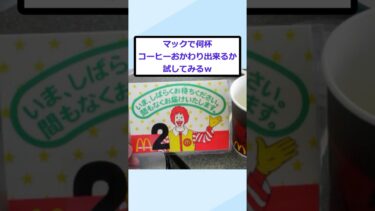 【2chが好きなんだお】【2ch面白いスレ】マックで何杯コーヒーおかわり出来るか試してみるｗｗｗｗｗｗｗ