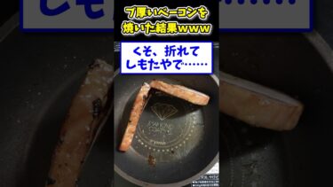 【2ch面白キッチン】【2ch面白いスレ】ベーコン焼くンゴ！料理下手イッチにスレ民総ツッコミwww