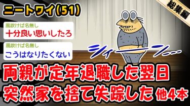 【2chおバカ問題児】【悲報】両親が定年退職した翌日突然家を捨て失踪した。他4本を加えた総集編【2ch面白いスレ】