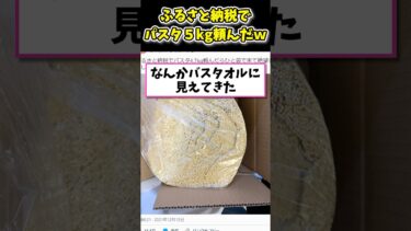 【2ch面白キッチン】【2ch面白いスレ】ふるさと納税でパスタ5kg頼んだ結果www