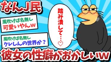 【俺たち天才なんJ民】【悲報】なんJ民、彼女の性癖がおかしいｗｗｗ【2ch面白いスレ】【ゆっくり解説】