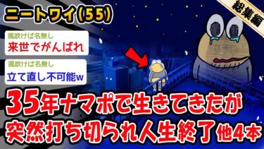 【2chおバカ問題児】【悲報】35年ナマポで生きてきたが突然打ち切られ人生終了。他4本を加えた総集編【2ch面白いスレ】