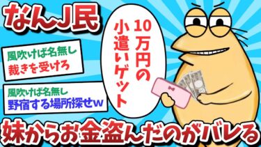 【俺たち天才なんJ民】【悲報】ぼっちJ民、妹からお金盗んだのがバレてしまうｗｗｗ【2ch面白いスレ】【ゆっくり解説】