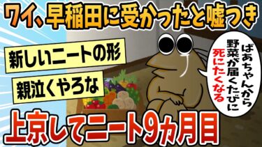 【なんJ民の巣窟】【2ch面白スレ】早稲田受かったと嘘ついて上京してそろそろ9ヵ月が経つんやが…【ゆっくり解説】