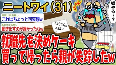 【2chの面白い話題】【2ch面白いスレ】「就職先が決まってケーキ買って帰ったら、家に帰ったら両親が蒸発してたんだがww」【ゆっくり解説】【バカ】【悲報】