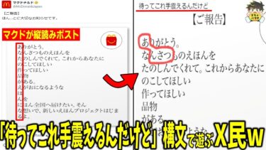 【2chバラエティ】【待って手震えてる】マクドの縦読みポストをおもちゃにするX民がおもしろすぎるwww笑ったら寝ろwww【ゆっくり】