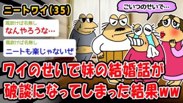 【2chおバカ問題児】【悲報】ワイのせいで妹の結婚話が破談になってしまった結果ww【2ch面白いスレ】