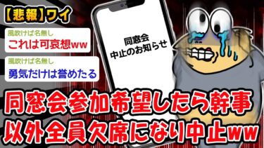 【2chおバカ問題児】【悲報】同窓会参加希望したら幹事以外全員欠席になり中止ww【2ch面白いスレ】