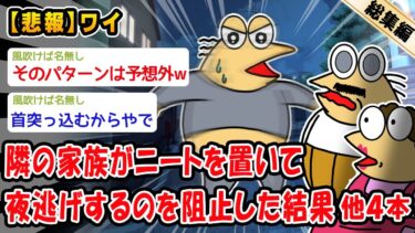 【2ch人情屋台】【悲報】隣の家族がニートを置いて夜逃げするのを阻止した結果。他4本を加えた総集編【2ch面白いスレ】