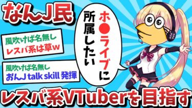 【俺たち天才なんJ民】【悲報】なんJ民、レスバ系VTuberを目指してしまうｗｗｗ【2ch面白いスレ】【ゆっくり解説】