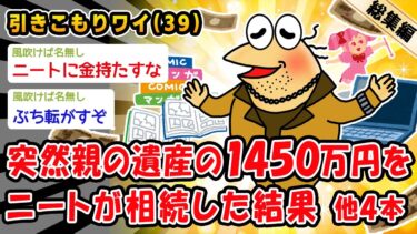 【2ch人情屋台】【バカ】突然親の遺産の1450万円を引きこもりニートが相続した結果。他4本を加えた総集編【2ch面白いスレ】