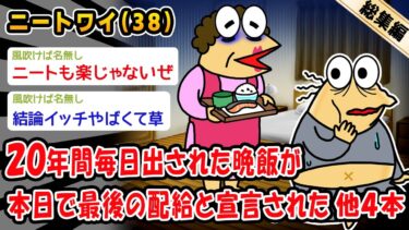 【2ch人情屋台】【悲報】20年間毎日出された晩飯が本日で最後の配給と宣言された。他4本を加えた総集編【2ch面白いスレ】