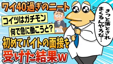 【なんJ民の巣窟】【2ch面白スレ】40過ぎて初めてバイトの面接を受け始める前のワイ「まー年齢のせいで落とされまくるんやろなぁ」→結果【ゆっくり解説】