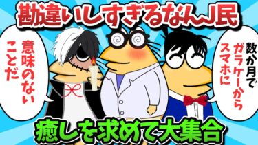 【俺たち天才なんJ民】【part59】勘違いしすぎるなんJ民、癒しを求めて大集合ｗｗｗ【ゆっくり解説】【作業用】【2ch面白いスレ】