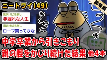 【2ch人情屋台】【悲報】中学卒業から引きこもり親の脛をかじり続けた結果。他4本を加えた総集編【2ch面白いスレ】