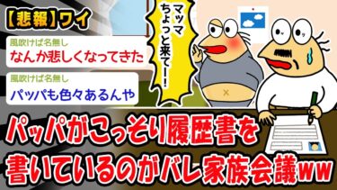 【2chおバカ問題児】【悲報】パッパがこっそり履歴書を書いているのがバレて家族会議ww【2ch面白いスレ】