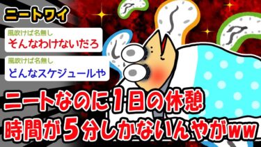 【2ch人情屋台】【バカ】ニートなのに1日の休憩時間が5分しかないんやがww【2ch面白いスレ】