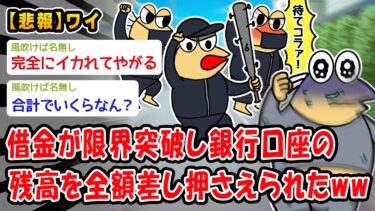 【2ch人情屋台】【バカ】借金が限界突破し銀行口座の残高を全額差し押さえられたww【2ch面白いスレ】