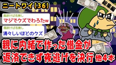 【2ch人情屋台】【悲報】親に内緒で作った借金が返済できず夜逃げを決行。他4本を加えた総集編【2ch面白いスレ】