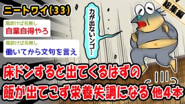 【2ch人情屋台】【悲報】床ドンすると出てくるはずの飯が出てこず栄養失調になる。他4本を加えた総集編【2ch面白いスレ】