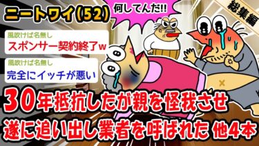 【2chおバカ問題児】【悲報】30年間抵抗してきたが親を怪我させ遂に追い出し業者を呼ばれた。他4本を加えた総集編【2ch面白いスレ】