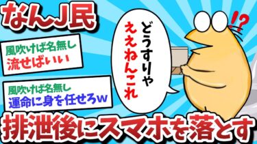 【俺たち天才なんJ民】【悲報】なんJ民、排泄後にスマホを落としてしまうｗｗｗ【2ch面白いスレ】【ゆっくり解説】