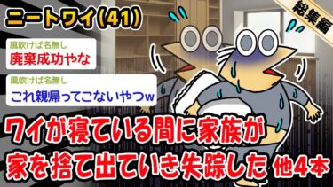 【2ch人情屋台】【悲報】ワイが寝ている間に家族が家を捨て出ていき失踪した。他4本を加えた総集編【2ch面白いスレ】