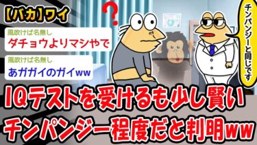 【2ch人情屋台】【悲報】ワイ、少し賢いチンパンジー程度のIQしかなかったww【2ch面白いスレ】