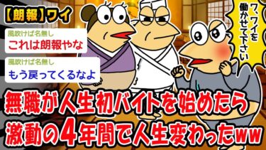 【2ch人情屋台】【朗報】無職が人生初バイトを始めたら激動の4年間で人生変わったww【2ch面白いスレ】