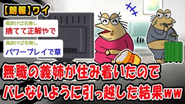 【2ch人情屋台】【朗報】ニートの義姉が住み着いたのでバレないように引っ越した結果ww【2ch面白いスレ】