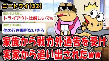 【2ch人情屋台】【悲報】家族から戦力外通告を受け実家から追い出されたww【2ch面白いスレ】