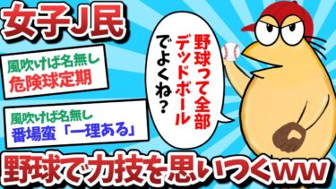 【俺たち天才なんJ民】【悲報】女子J民、野球で力技を思いついてしまうｗｗｗ【2ch面白いスレ】【ゆっくり解説】