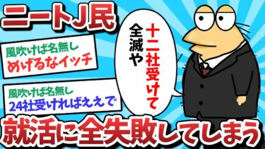 【俺たち天才なんJ民】【悲報】ニートJ民、就活に全敗してしまうｗｗｗ【2ch面白いスレ】【ゆっくり解説】