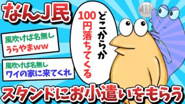 【俺たち天才なんJ民】【悲報】なんJ民、スタンドからお小遣いをもらってしまうｗｗｗ【2ch面白いスレ】【ゆっくり解説】