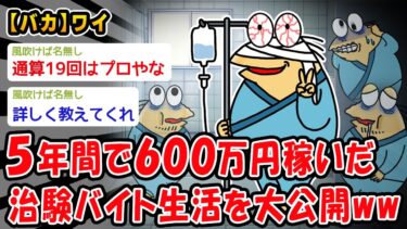 【2chおバカ問題児】【バカ】5年間で600万円稼いだ治験バイト生活を大公開ww【2ch面白いスレ】